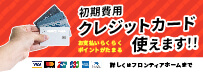 初期費用の「クレジットカード決済サービス」スタート