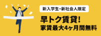 「【新入学生・新社会人限定】早トク賃貸！家賃最大4ヶ月間無料」バナー