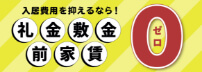 「【入居費用を抑えるなら！】礼金敷金前家賃0（ゼロ）」バナー