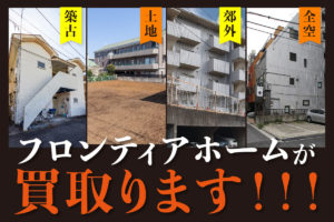 お持ちのアパート・マンション・土地・中古住宅をフロンティアホームが買取ります！