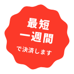 「最短一週間で決済します」のイメージ画像