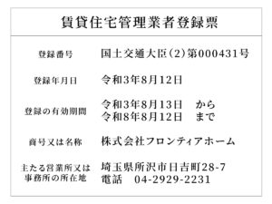 賃貸住宅管理業者登録が完了しました
