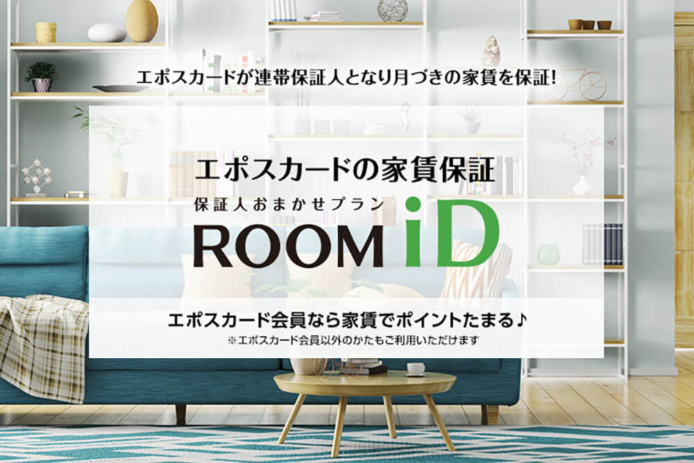 エポスカードの家賃保証 ROOM iD