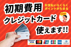 初期費用の「クレジットカード決済サービス」導入しました！