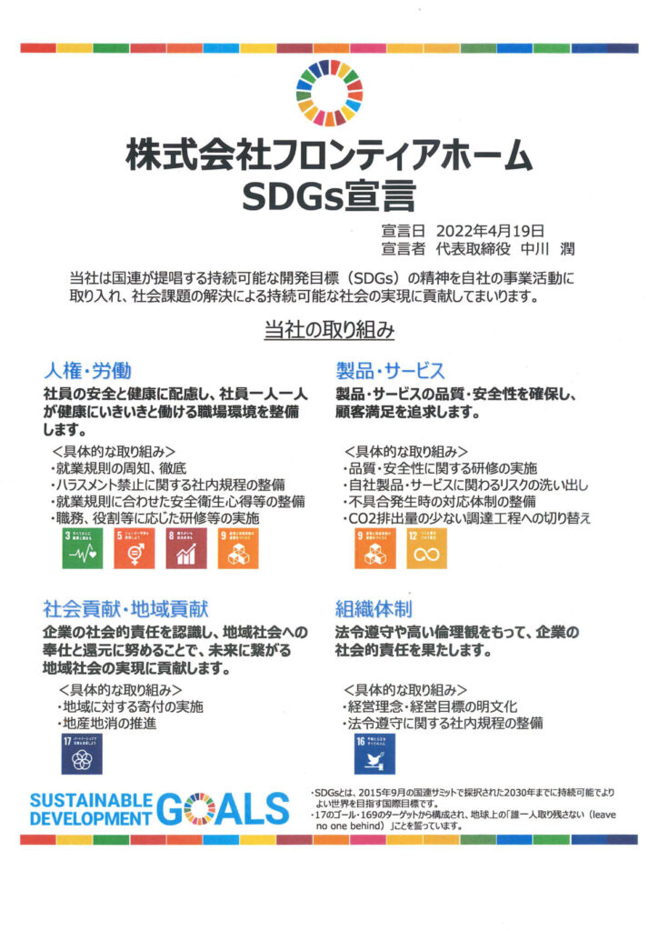株式会社フロンティアホーム SDGs 宣言