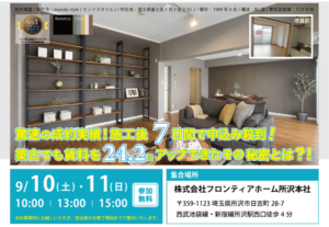 【満員御礼】満室の窓口所沢店　賃貸リノベーション完成見学会