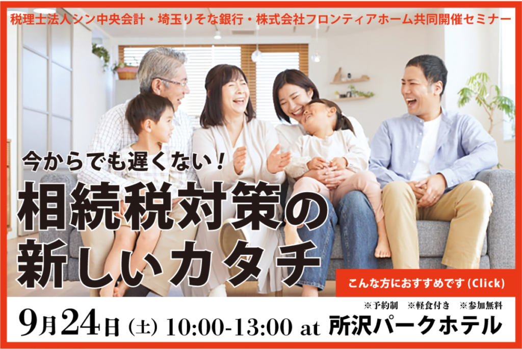 【9/24開催】今からでも遅くない!相続税対策セミナー