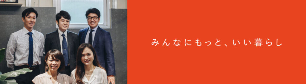 みんなにもっと、いい暮らし
