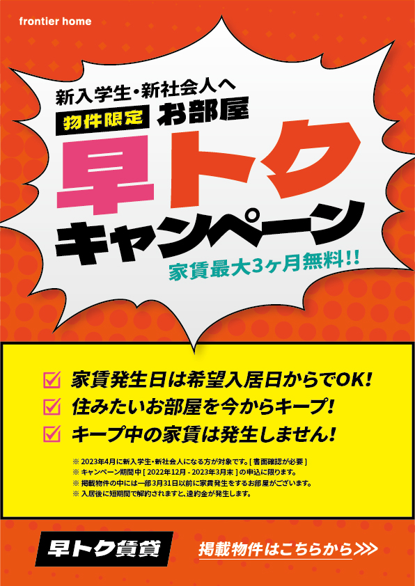 家賃最大3ヶ月間無料！対象限定「早トク賃貸」キャンペーン始まりました！