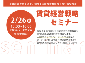 【満席御礼】賃貸経営セミナー -賃貸運営を行う上で、知っておかなければならない大切な話