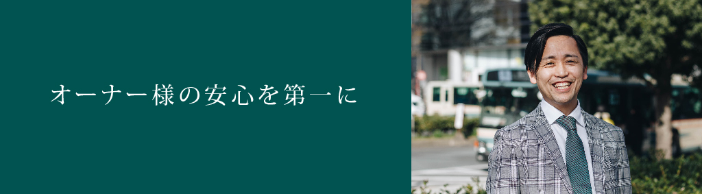 オーナー様の安心を第一に