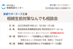 【満席御礼】家続サポーターズ主催「相続生前対策なんでも相談会」