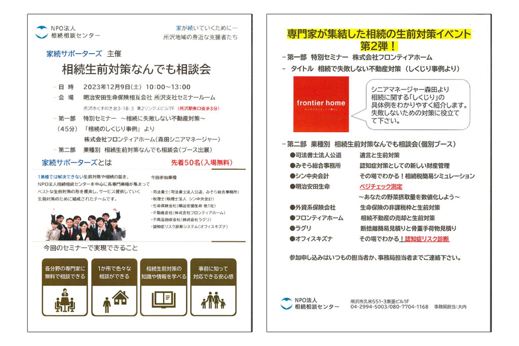 【第二弾!先着50名入場無料!】家続サポーターズ主催「相続生前対策なんでも相談会」