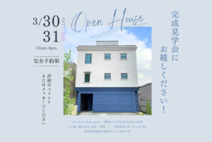 【満員御礼】デザイナーズ住宅見学会！新築の魅力を体感しよう！