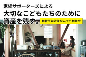 5/18(土)開催！専門家が集結した相続の生前対策イベント第3弾、お見逃しなく！