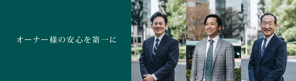 オーナー様の安心を第一に