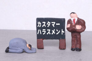 カスタマーハラスメント対応ポリシー